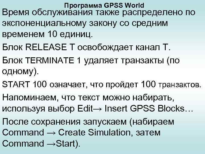 Программа GPSS World Время обслуживания также распределено по экспоненциальному закону со средним временем 10