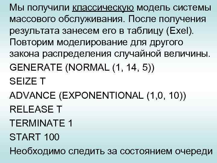 Мы получили классическую модель системы массового обслуживания. После получения результата занесем его в таблицу