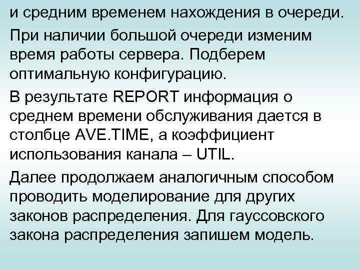 и средним временем нахождения в очереди. При наличии большой очереди изменим время работы сервера.