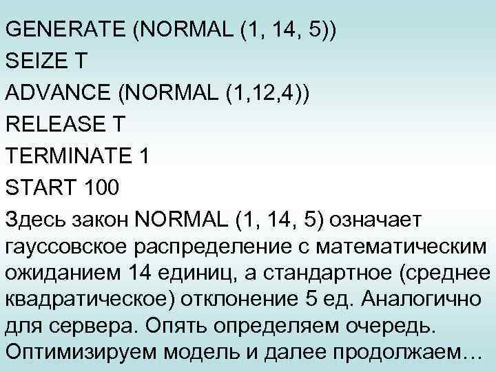 GENERATE (NORMAL (1, 14, 5)) SEIZE T ADVANCE (NORMAL (1, 12, 4)) RELEASE T