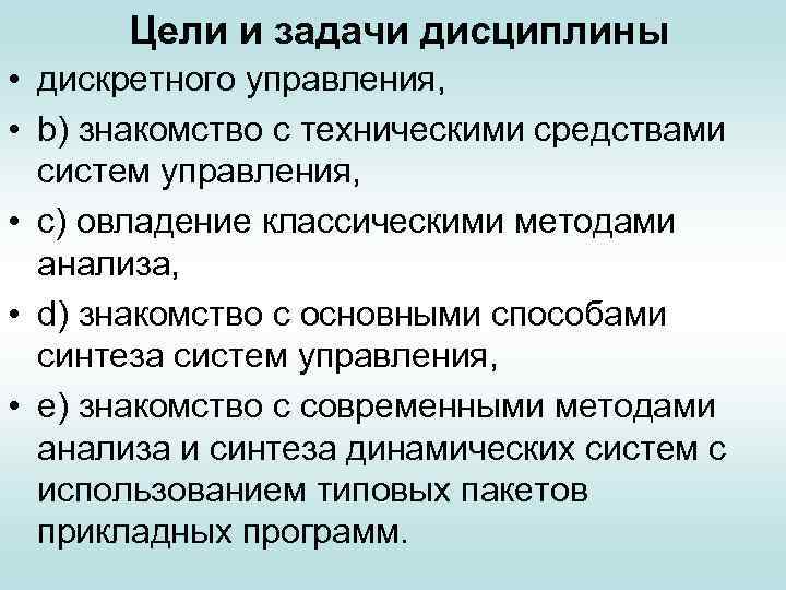 Цели и задачи дисциплины • дискретного управления, • b) знакомство с техническими средствами систем