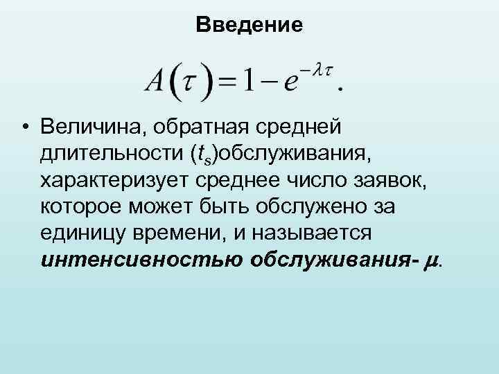 Введение • Величина, обратная средней длительности (ts)обслуживания, характеризует среднее число заявок, которое может быть