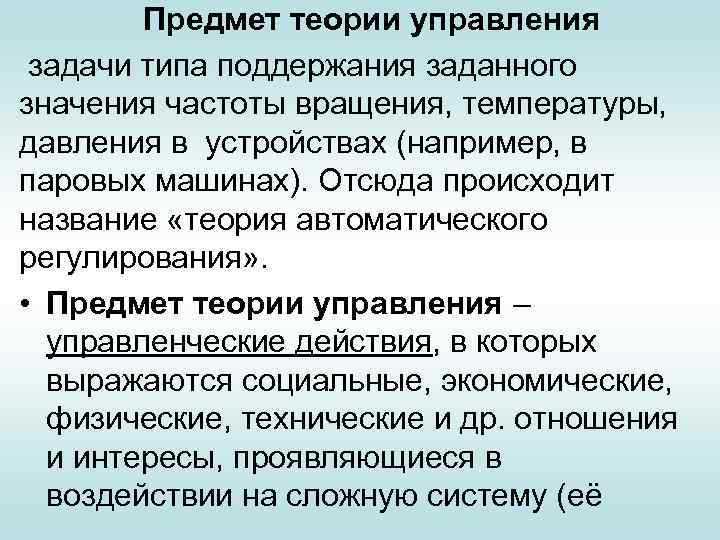 Предмет теории управления задачи типа поддержания заданного значения частоты вращения, температуры, давления в устройствах