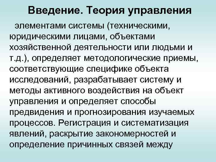 Введение. Теория управления элементами системы (техническими, юридическими лицами, объектами хозяйственной деятельности или людьми и