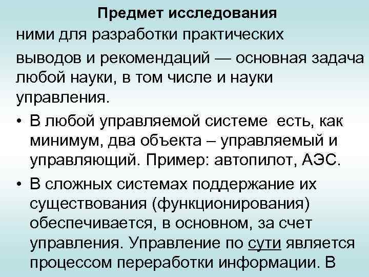 Предмет исследования ними для разработки практических выводов и рекомендаций — основная задача любой науки,