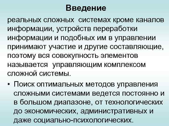 Введение реальных сложных системах кроме каналов информации, устройств переработки информации и подобных им в