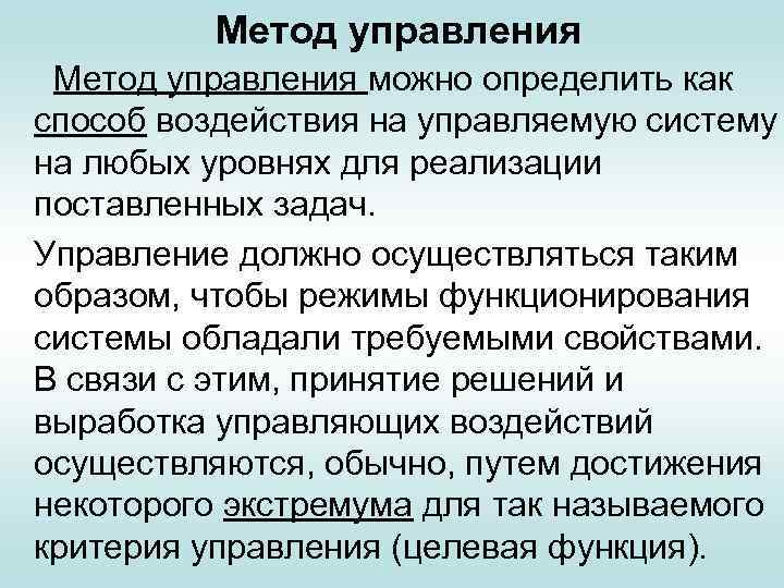 Метод управления можно определить как способ воздействия на управляемую систему на любых уровнях для