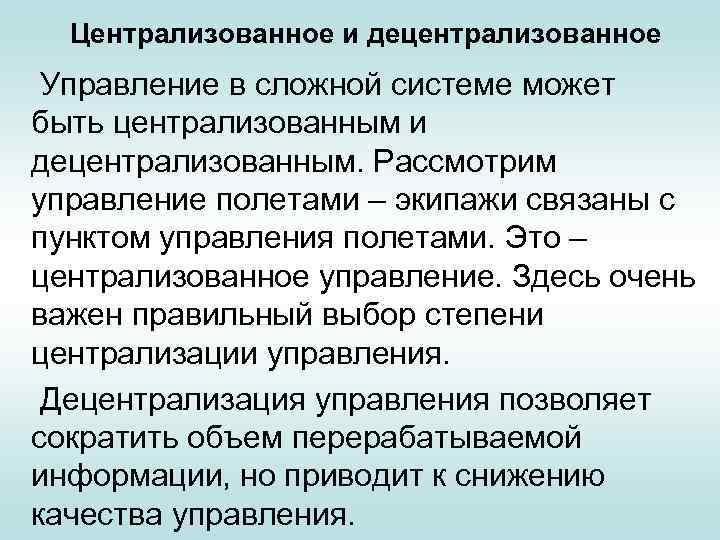 Централизованное и децентрализованное Управление в сложной системе может быть централизованным и децентрализованным. Рассмотрим управление