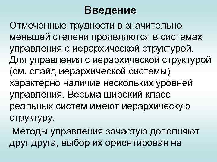 Введение Отмеченные трудности в значительно меньшей степени проявляются в системах управления с иерархической структурой.