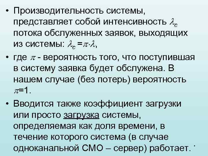  • Производительность системы, представляет собой интенсивность с потока обслуженных заявок, выходящих из системы: