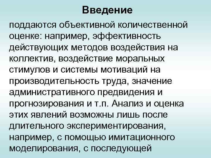 Введение поддаются объективной количественной оценке: например, эффективность действующих методов воздействия на коллектив, воздействие моральных