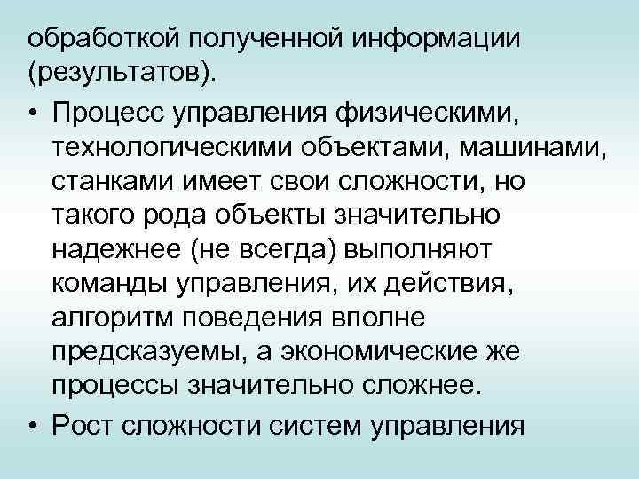 обработкой полученной информации (результатов). • Процесс управления физическими, технологическими объектами, машинами, станками имеет свои