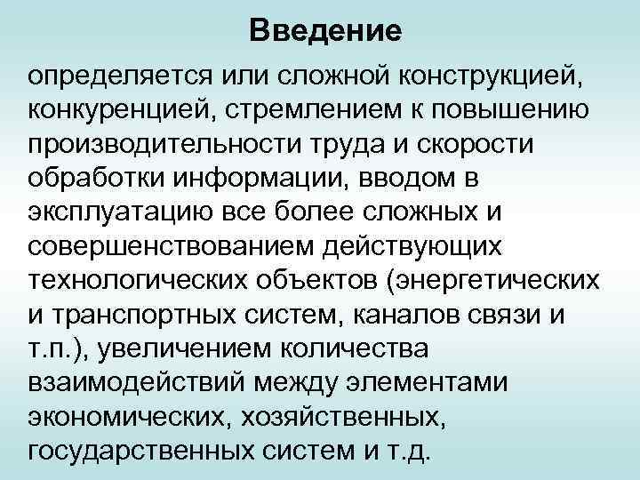 Введение определяется или сложной конструкцией, конкуренцией, стремлением к повышению производительности труда и скорости обработки