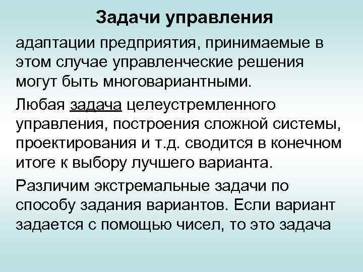 Задачи управления адаптации предприятия, принимаемые в этом случае управленческие решения могут быть многовариантными. Любая