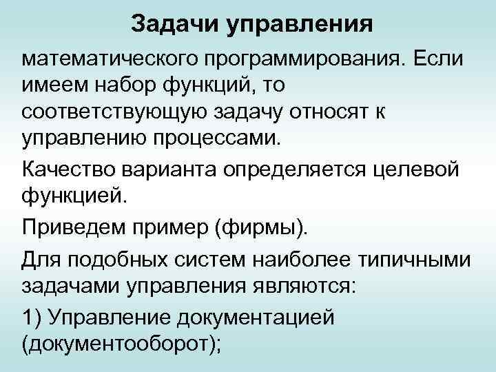 Задачи управления математического программирования. Если имеем набор функций, то соответствующую задачу относят к управлению