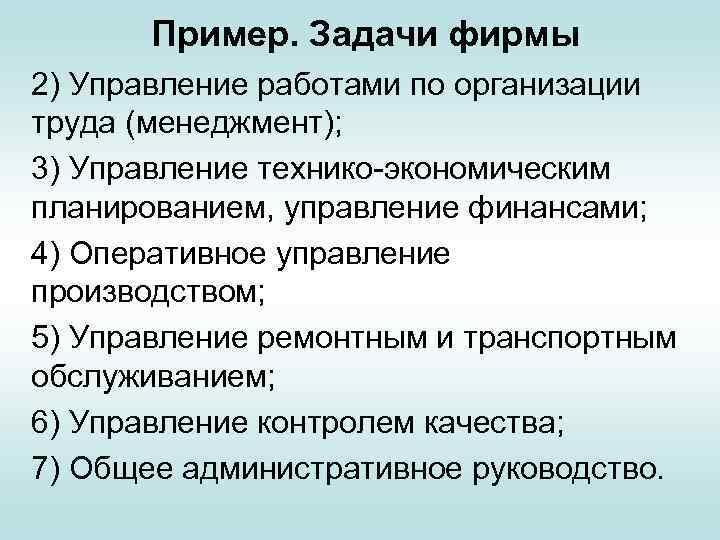 Пример. Задачи фирмы 2) Управление работами по организации труда (менеджмент); 3) Управление технико-экономическим планированием,