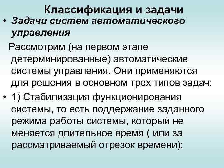 Классификация и задачи • Задачи систем автоматического управления Рассмотрим (на первом этапе детерминированные) автоматические