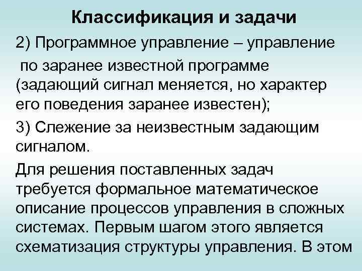 Классификация и задачи 2) Программное управление – управление по заранее известной программе (задающий сигнал