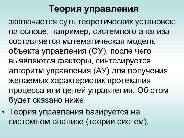 Теория управления заключается суть теоретических установок: на основе, например, системного анализа составляется математическая модель