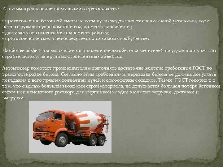 Главным предназначением автомиксеров является: • приготовление бетонной смеси на всем пути следования от специальной