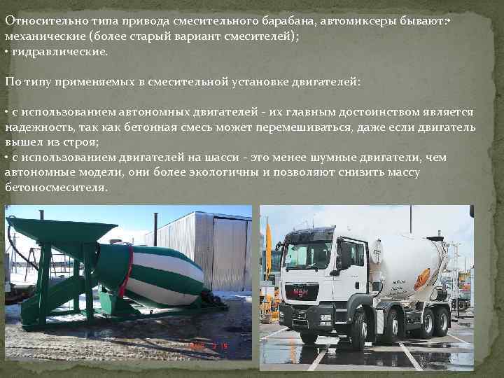 Относительно типа привода смесительного барабана, автомиксеры бывают: • механические (более старый вариант смесителей); •