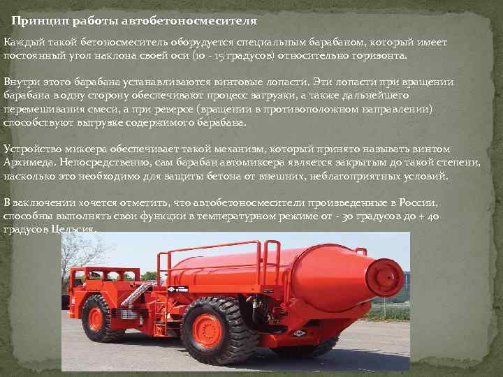 Принцип работы автобетоносмесителя Каждый такой бетоносмеситель оборудуется специальным барабаном, который имеет постоянный угол наклона
