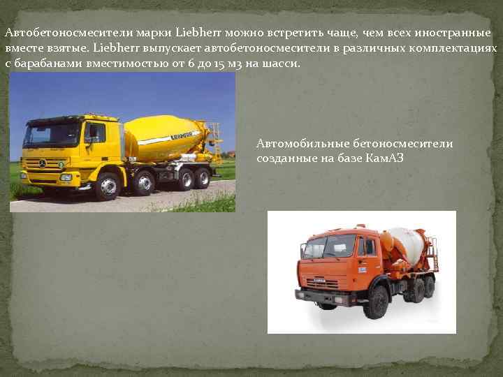 Автобетоносмесители марки Liebherr можно встретить чаще, чем всех иностранные вместе взятые. Liebherr выпускает автобетоносмесители