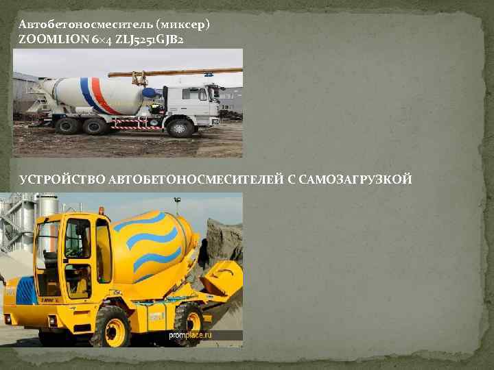 Автобетоносмеситель (миксер) ZOOMLION 6× 4 ZLJ 5251 GJB 2 УСТРОЙСТВО АВТОБЕТОНОСМЕСИТЕЛЕЙ С САМОЗАГРУЗКОЙ 
