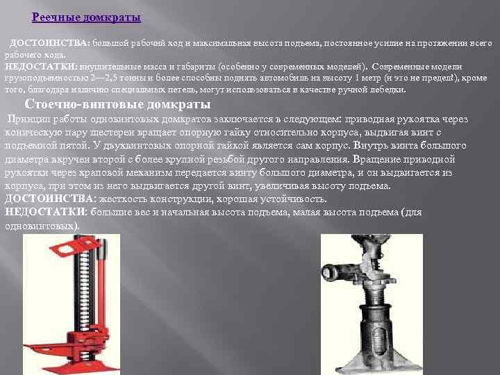  Реечные домкраты ДОСТОИНСТВА: большой рабочий ход и максимальная высота подъема, постоянное усилие на