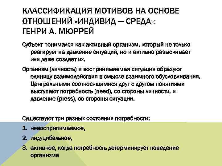 КЛАССИФИКАЦИЯ МОТИВОВ НА ОСНОВЕ ОТНОШЕНИЙ «ИНДИВИД — СРЕДА» : ГЕНРИ А. МЮРРЕЙ Субъект понимался