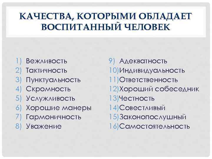 Какие качества личности человека. Качества человека. Качества необходимые человеку. Качества воспитанного человека список. Воспитывать качества личности.