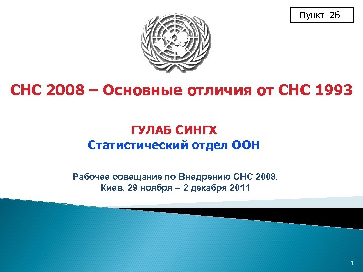 Пункт 2 б СНС 2008 – Основные отличия от СНС 1993 ГУЛAБ СИНГХ Статистический