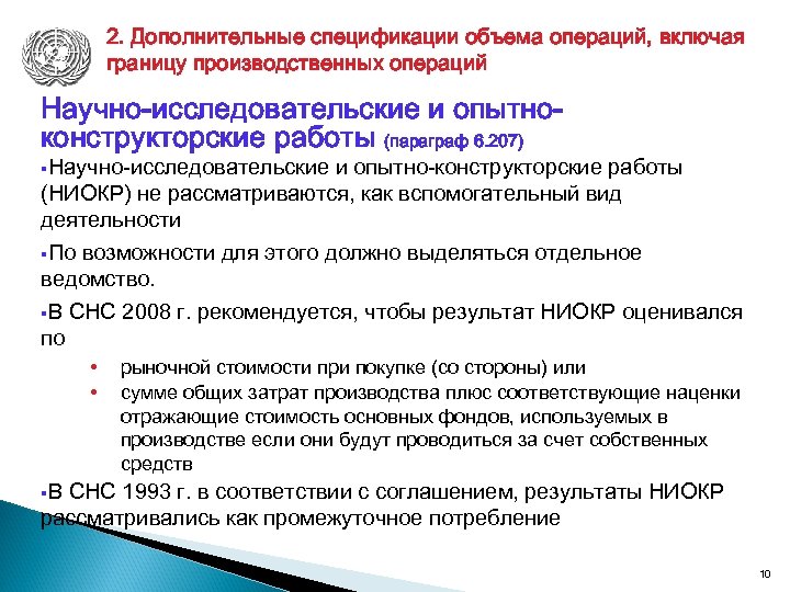 2. Дополнительные спецификации объема операций, включая границу производственных операций Научно-исследовательские и опытноконструкторские работы (параграф