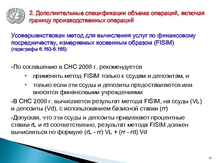 2. Дополнительные спецификации объема операций, включая границу производственных операций Усовершенствован метод для вычисления услуг