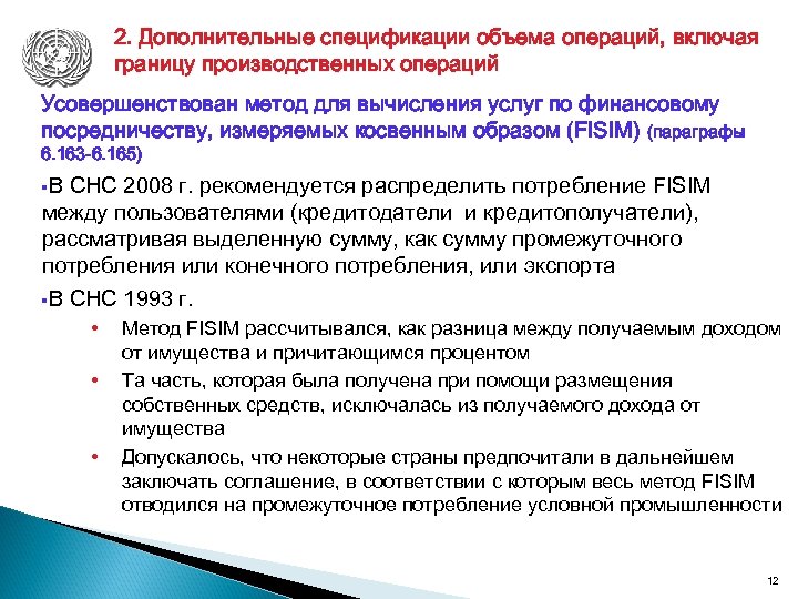 2. Дополнительные спецификации объема операций, включая границу производственных операций Усовершенствован метод для вычисления услуг