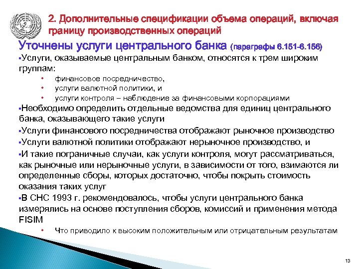 2. Дополнительные спецификации объема операций, включая границу производственных операций Уточнены услуги центрального банка (параграфы