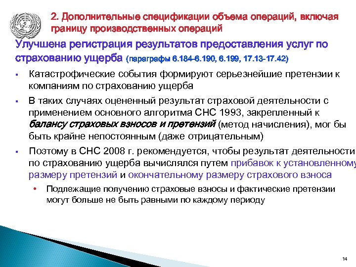 2. Дополнительные спецификации объема операций, включая границу производственных операций Улучшена регистрация результатов предоставления услуг