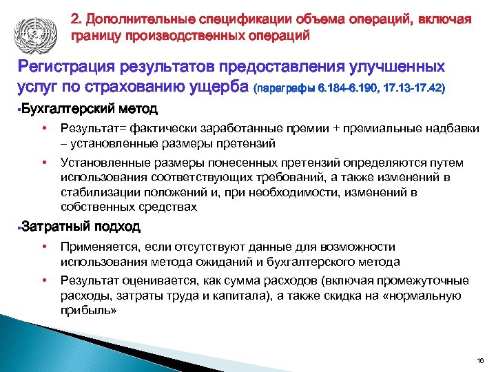 2. Дополнительные спецификации объема операций, включая границу производственных операций Регистрация результатов предоставления улучшенных услуг