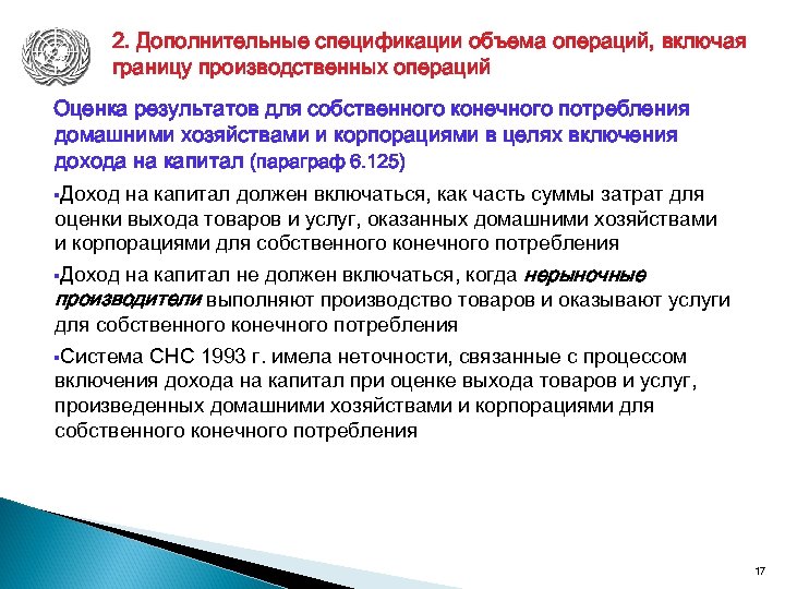 2. Дополнительные спецификации объема операций, включая границу производственных операций Оценка результатов для собственного конечного