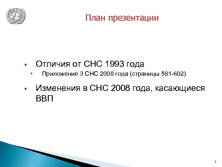 План презентации § • § Отличия от СНС 1993 года Приложение 3 СНС 2008