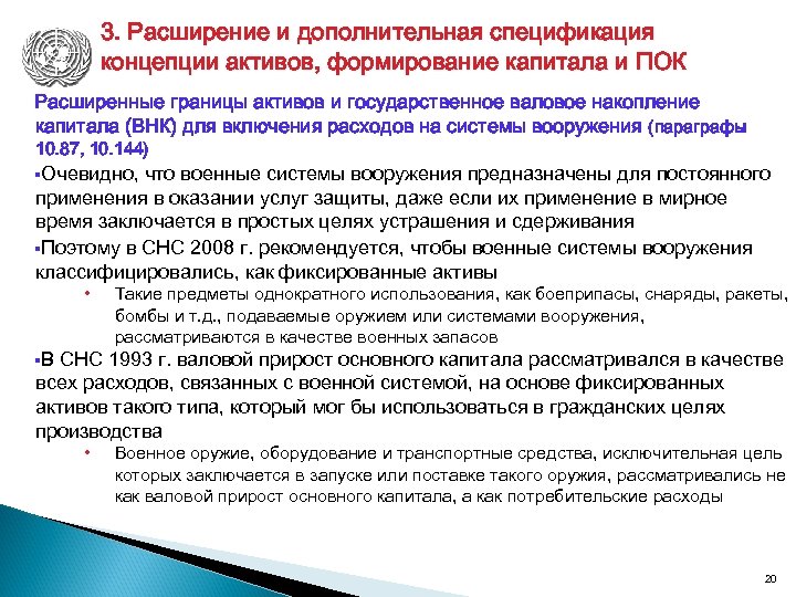 3. Расширение и дополнительная спецификация концепции активов, формирование капитала и ПОК Расширенные границы активов