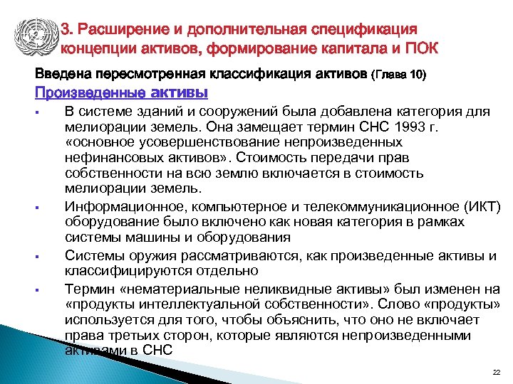 3. Расширение и дополнительная спецификация концепции активов, формирование капитала и ПОК Введена пересмотренная классификация