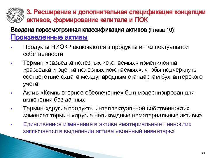 3. Расширение и дополнительная спецификация концепции активов, формирование капитала и ПОК Введена пересмотренная классификация