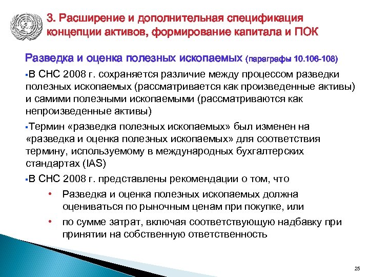 3. Расширение и дополнительная спецификация концепции активов, формирование капитала и ПОК Разведка и оценка