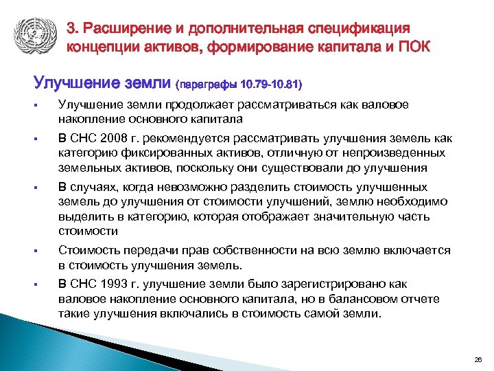 3. Расширение и дополнительная спецификация концепции активов, формирование капитала и ПОК Улучшение земли (параграфы