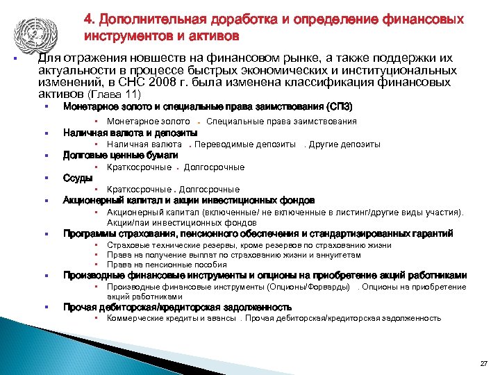 4. Дополнительная доработка и определение финансовых инструментов и активов § Для отражения новшеств на