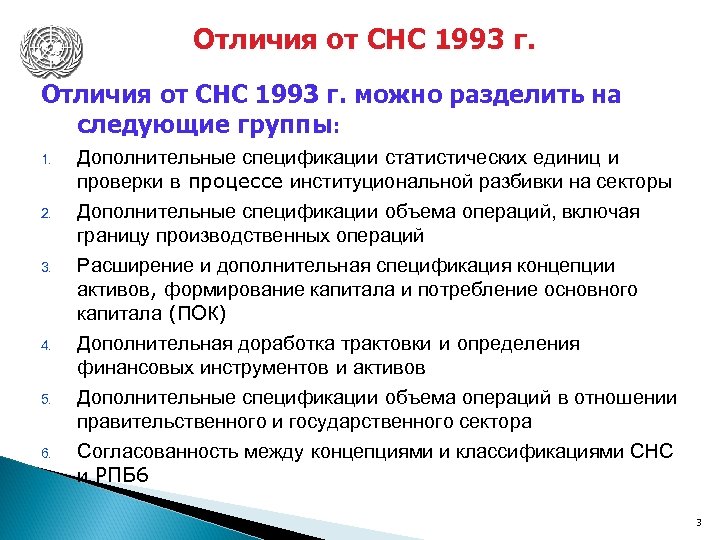 Отличия от СНС 1993 г. можно разделить на следующие группы: 1. 2. 3. 4.