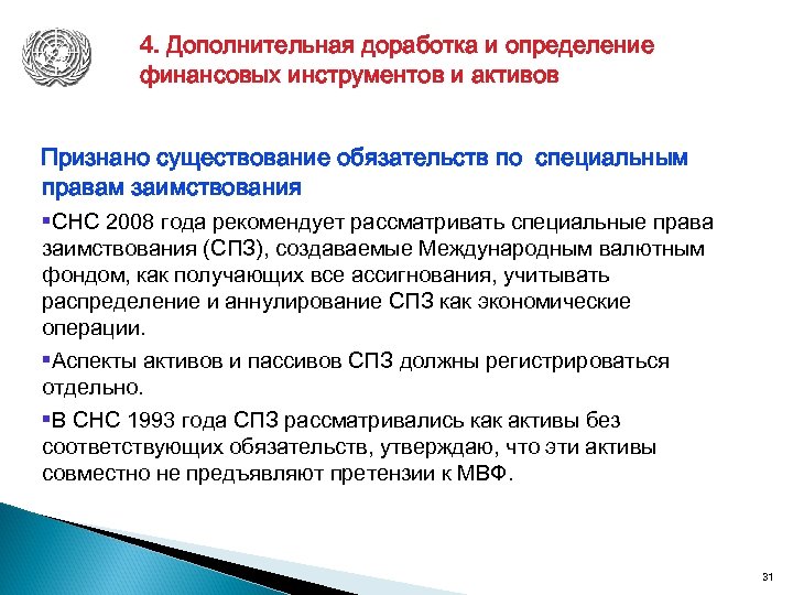 4. Дополнительная доработка и определение финансовых инструментов и активов Признано существование обязательств по специальным