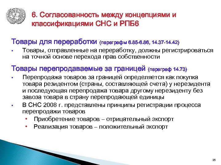 6. Согласованность между концепциями и классификациями СНС и РПБ 6 Товары для переработки (параграфы