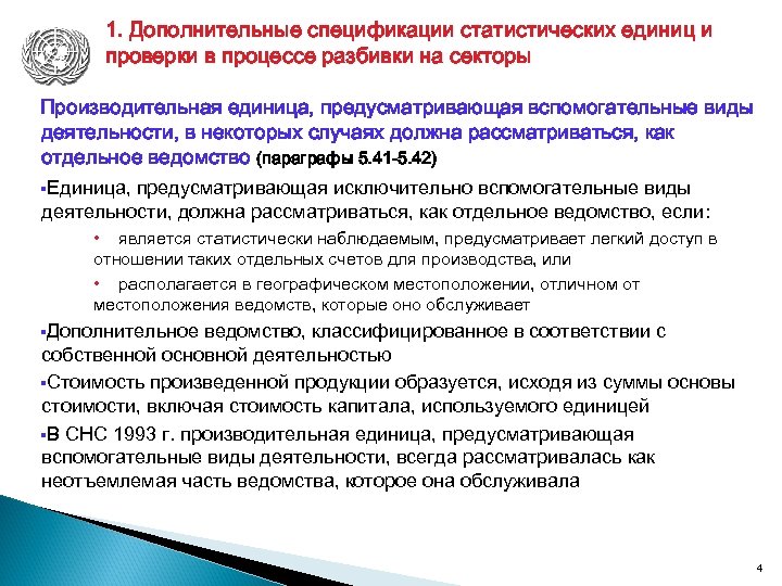 1. Дополнительные спецификации статистических единиц и проверки в процессе разбивки на секторы Производительная единица,